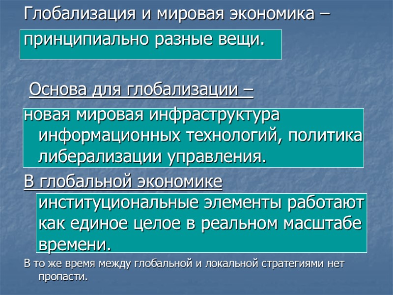 Глобализация и мировая экономика –  принципиально разные вещи.   Основа для глобализации